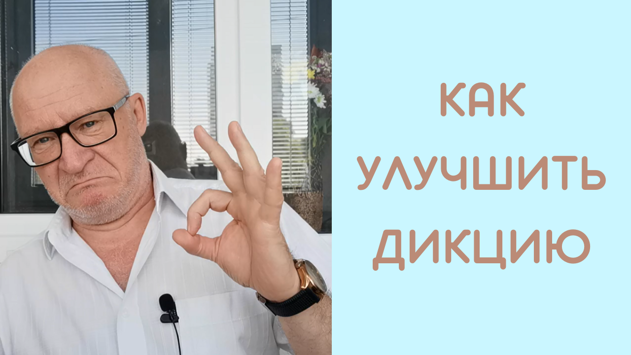 Основные этапы работы над улучшением дикции.