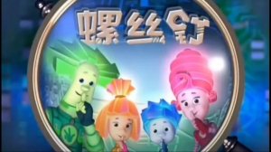 Заставка Фиксиков на китайском