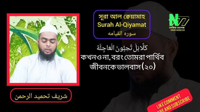 Surah Al-Qiyamah | সূরা আল ক্বেয়ামাহ ( sharif Tahmidur Rahman ) смотреть онлайн