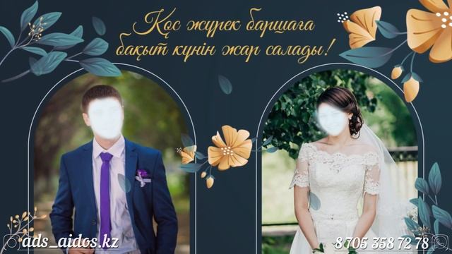 Үйлену тойына видео шақыру №35 смотреть онлайн