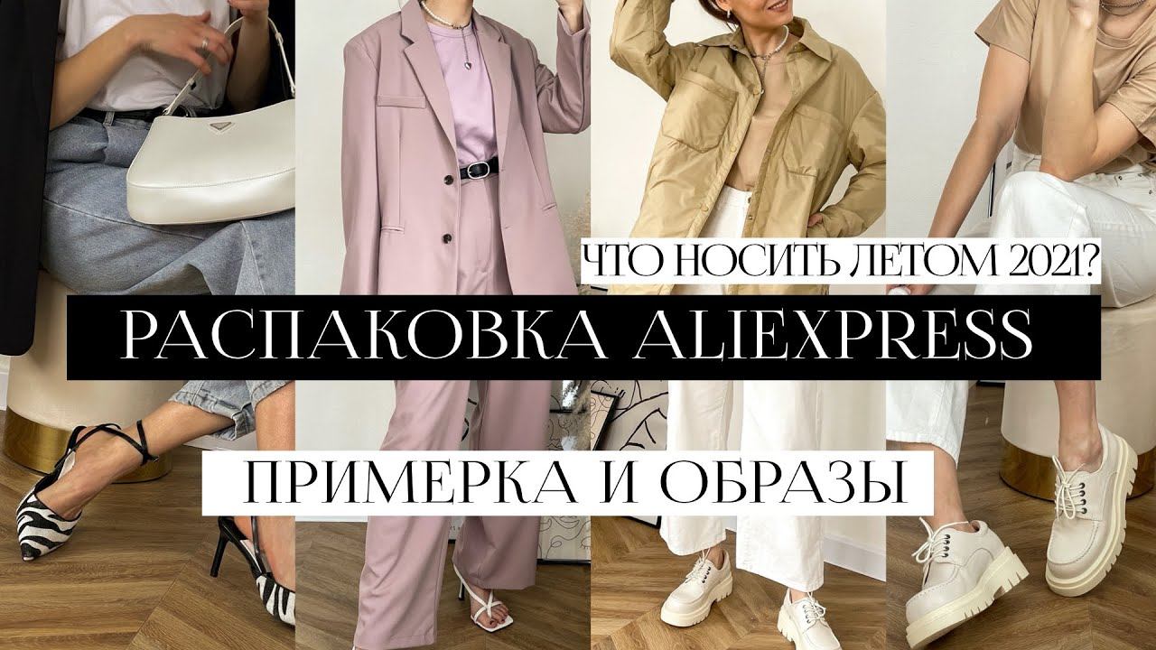 РАСПАКОВКА С ПРИМЕРКОЙ ALIEXPRESS #26 | ТУФЛИ ZARA | MASSIMO DUTTI на АЛИ | ПОКУПКИ НА ЛЕТО | HAUL смотреть онлайн