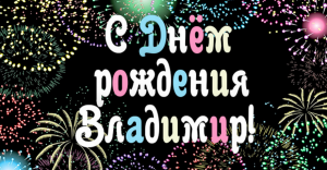 С Днем Рождения,Вова!