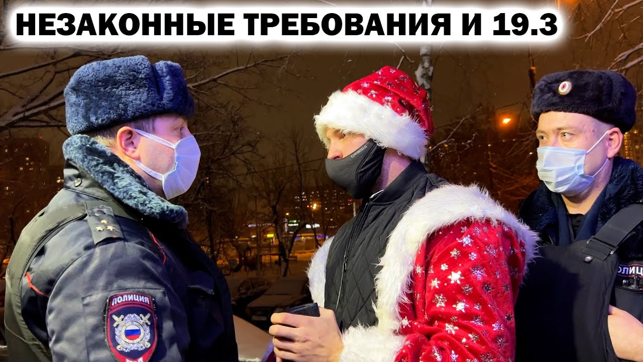 ПРЕВЫШЕНИЕ ПОЛНОМОЧИЙ И БЕЗДЕЙСТВИЕ? / НЕЗАКОННЫЕ ТРЕБОВАНИЯ И 19.3 / МЕНТ ВРЕТ ДЕДУШКЕ МОРОЗУ?