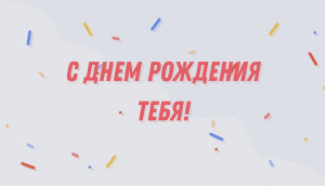 Видео поздравление на день рождения другу