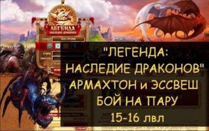 ✅ Dwar/Двар - Дайгон Армахтон, Сколопендра Эссвеш - бой на двоих - Легенда: наследие Драконов