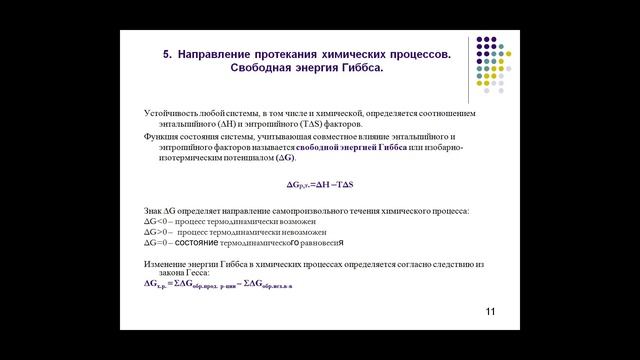 Термодинамика,кинетика,химическое равновесие смотреть онлайн