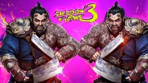 Сет Мясника против Мясника в Shadow Fight 3 Прошел весь Battle pass