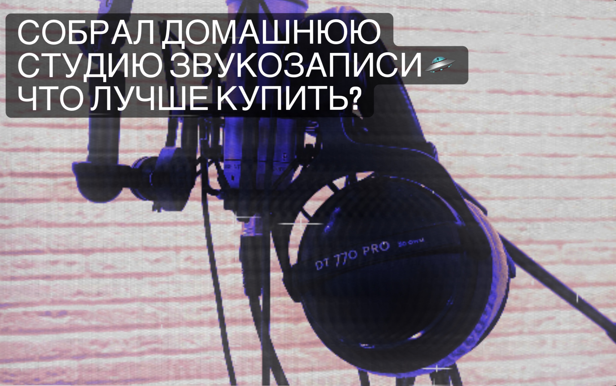 Собрал домашнюю студию звукозаписи?