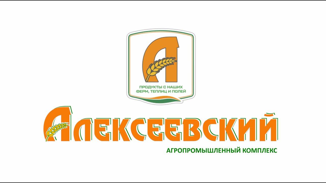 Презентация АПК «Алексеевский»