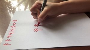 РУНИЧЕСКИЙ СТАВ. ОТМЕНЯЮЩИЙ