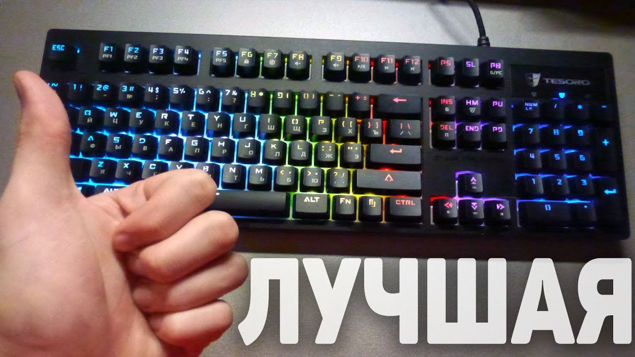 ?МОЯ НОВАЯ МЕХАНИЧЕСКАЯ ЛЮБОВЬ? Обзор на клавиатуру Tesoro Excalibur Spectrum RGB✔ смотреть онлайн