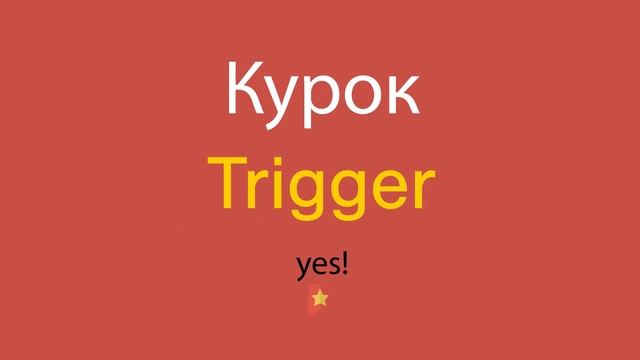 Курок по-английски