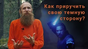 Как приручить свою темную сторону и стать вдохновляющей личностью