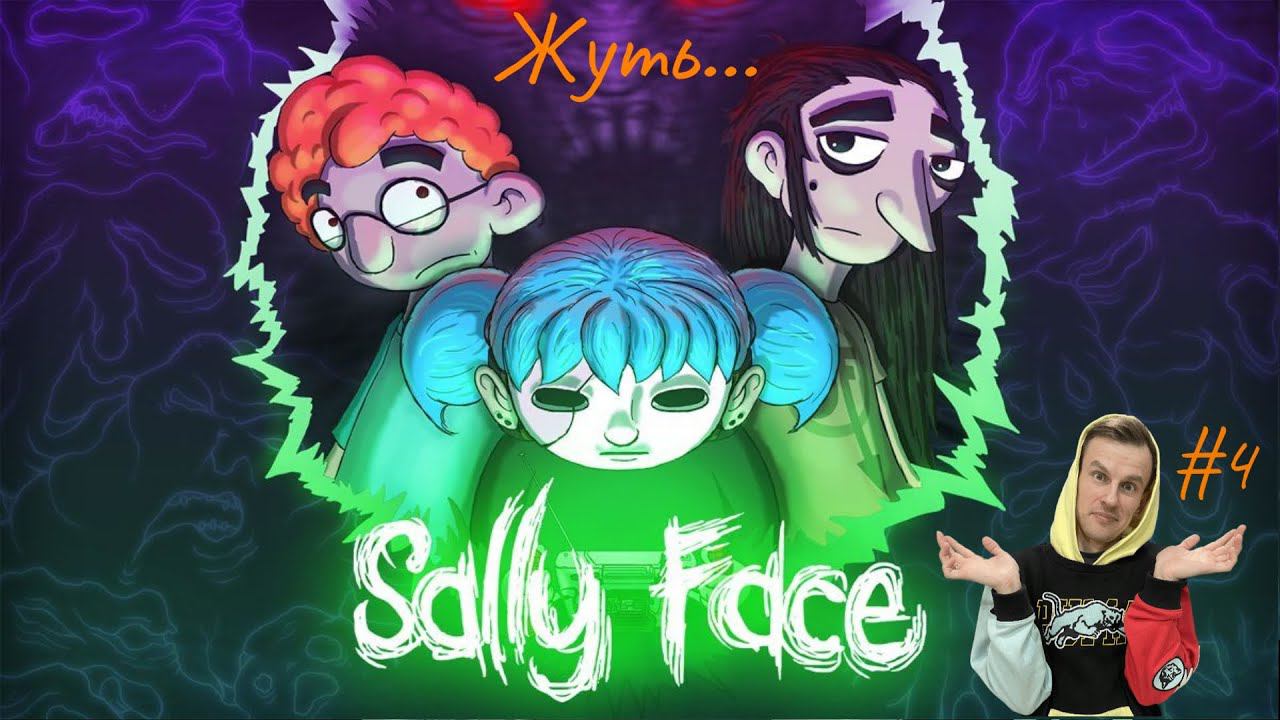 Sally Face. #4. Салли - кромсали. Не, ну это за гранью! Колбасная история набирает обороты! Фарш из?