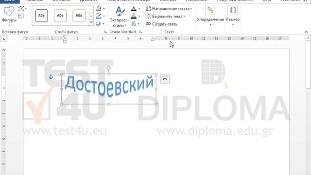 Вставьте конструкцию WordArt с текстом Достоевский, шрифтом Tahoma, размером 32пт, преобразовав... смотреть онлайн