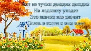 ??Песня про осень? Минус?Листик жёлтый на дорожку упадёт?