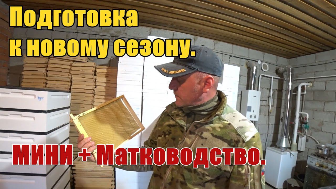 Подготовка к новому сезону МИНИ + Матководство смотреть онлайн