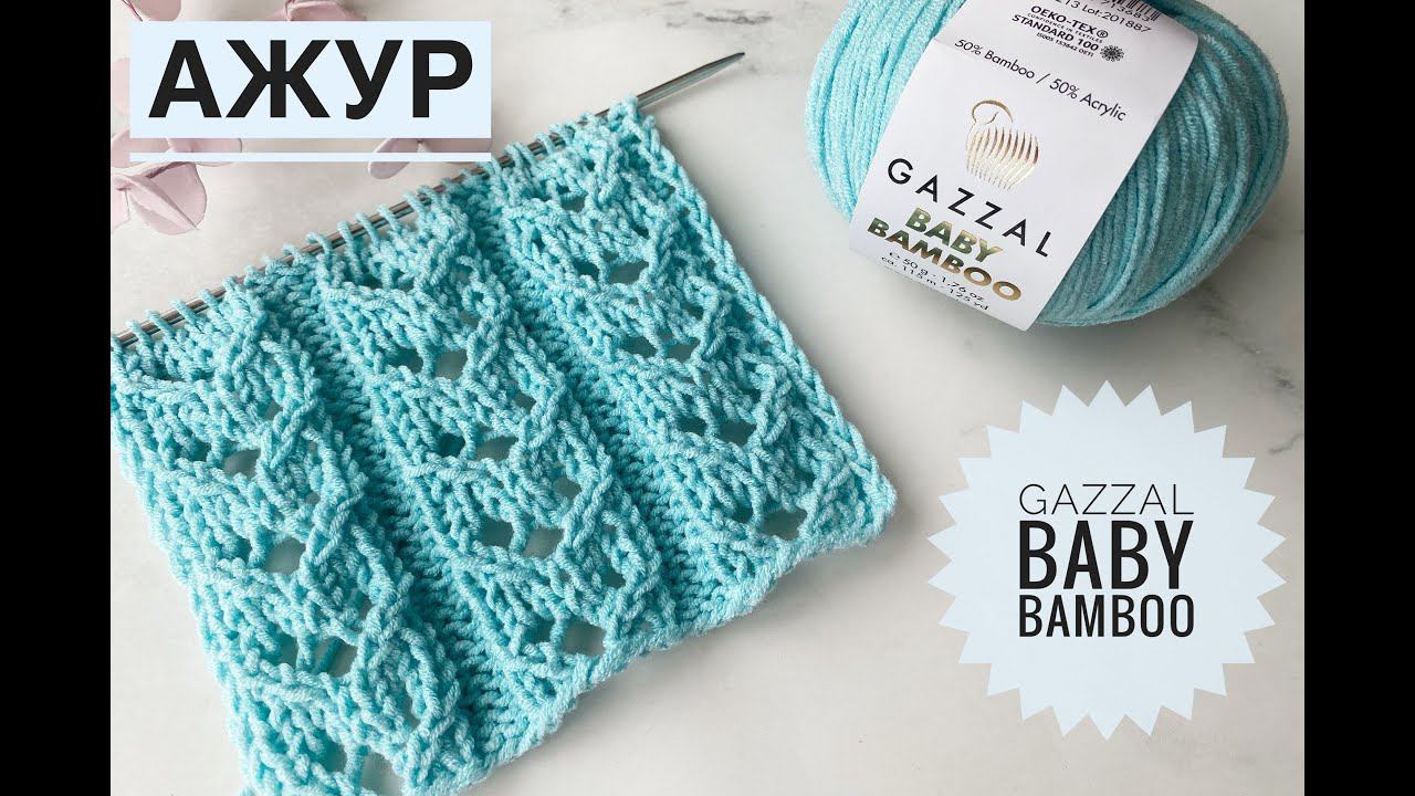 Красивый простой ажурный узор / Обзор Gazzal Baby Bamboo смотреть онлайн