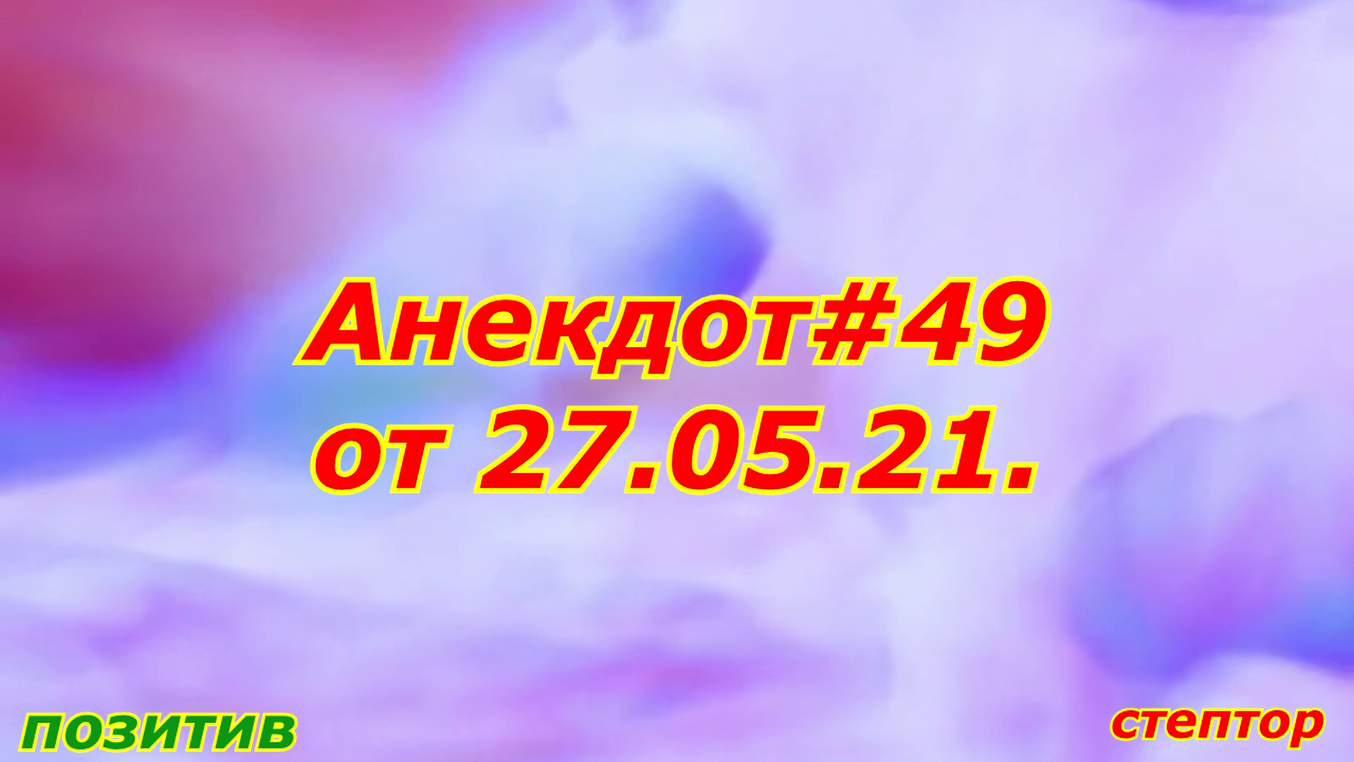 Анекдот 49 от 27 05 21.mp4 смотреть онлайн