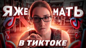 ЯЖМАТЬ В ТИК ТОК