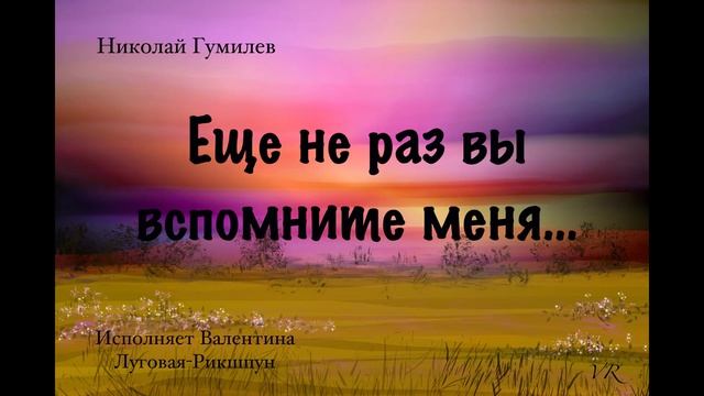 Николай Гумилев «Ещё не раз вы вспомните меня…» смотреть онлайн
