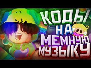 ID на мемную музыку в роблоксе [12 песен] | ROBLOX | Коды на мемную музыку в роблокс