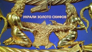 Золото скифов. Эпилог. Руслан Макаров