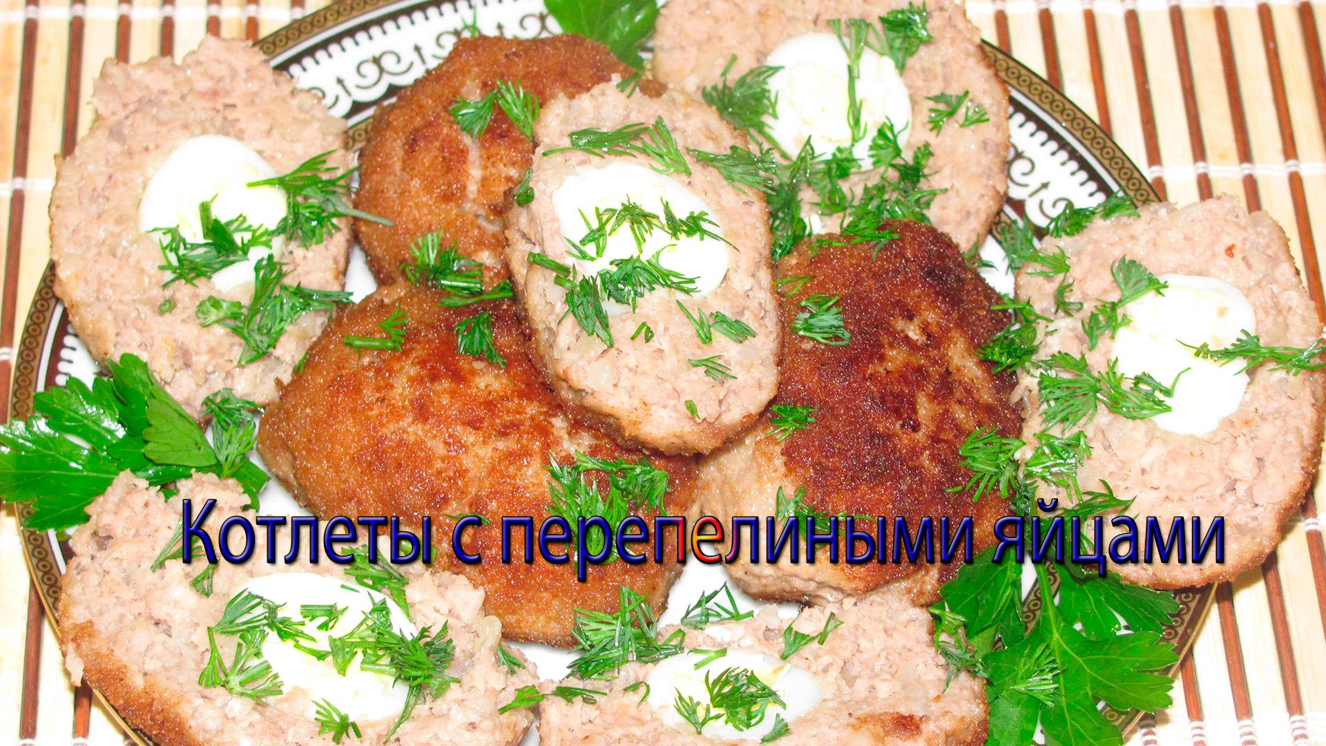Котлеты с перепелиными яйцами смотреть онлайн