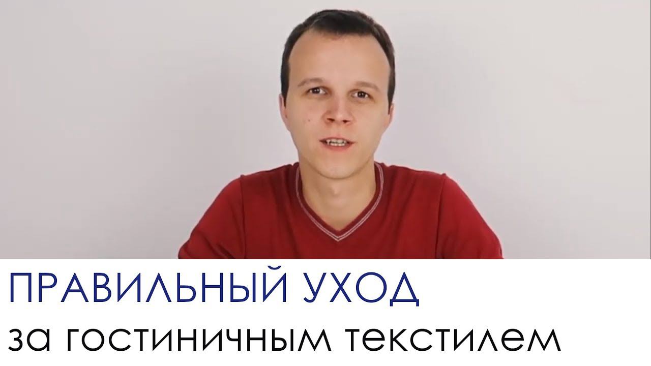 Правильный уход за гостиничным текстилем. смотреть онлайн