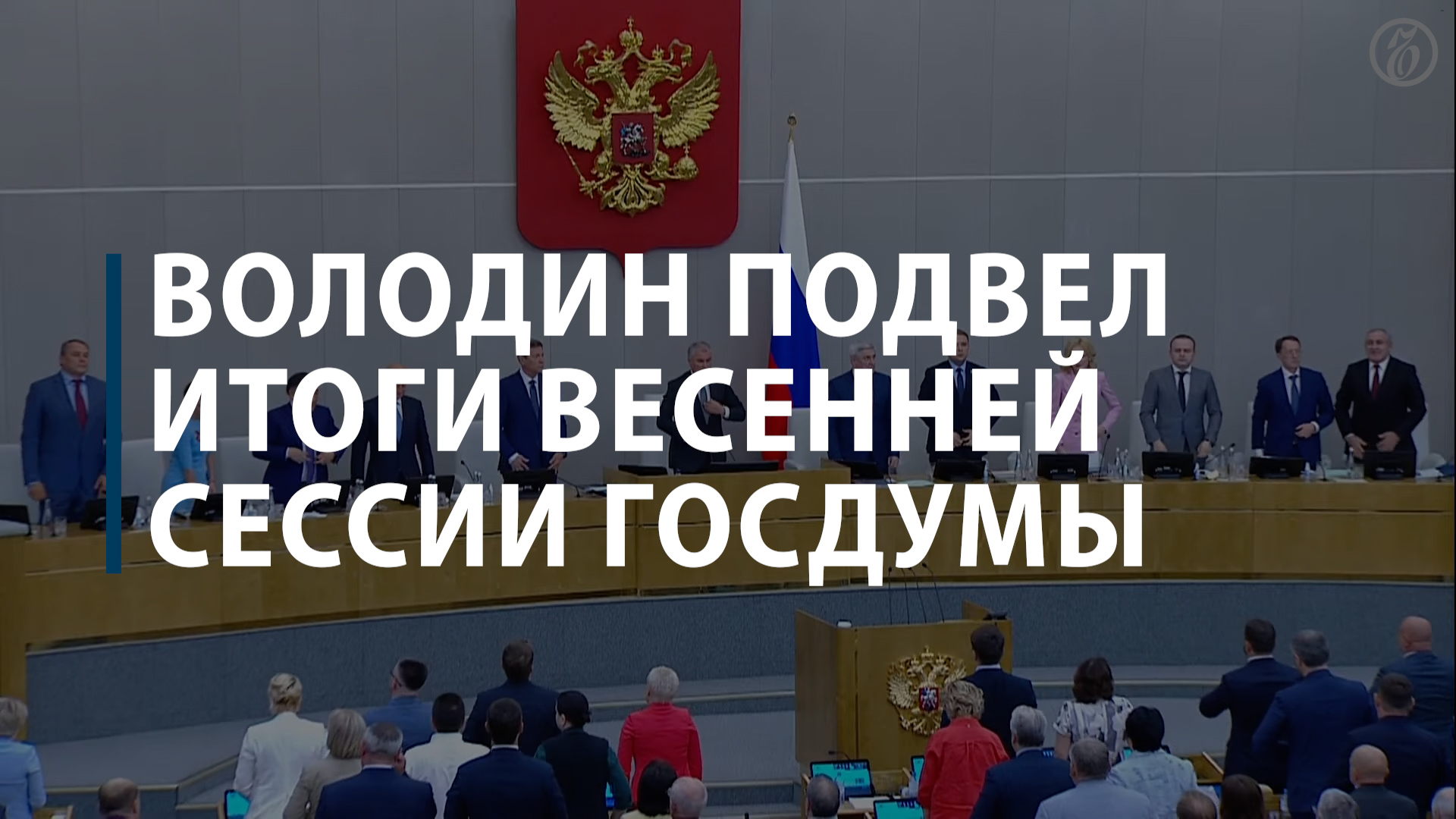 Володин подвел итоги весенней сессии Госдумы