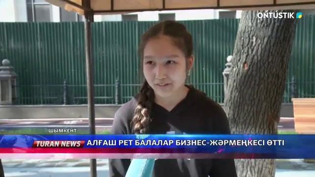 Алғаш рет балалар бизнес-жәрмеңкесі өтті смотреть онлайн