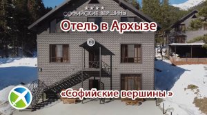 Отель в Архызе «Софийские вершины»