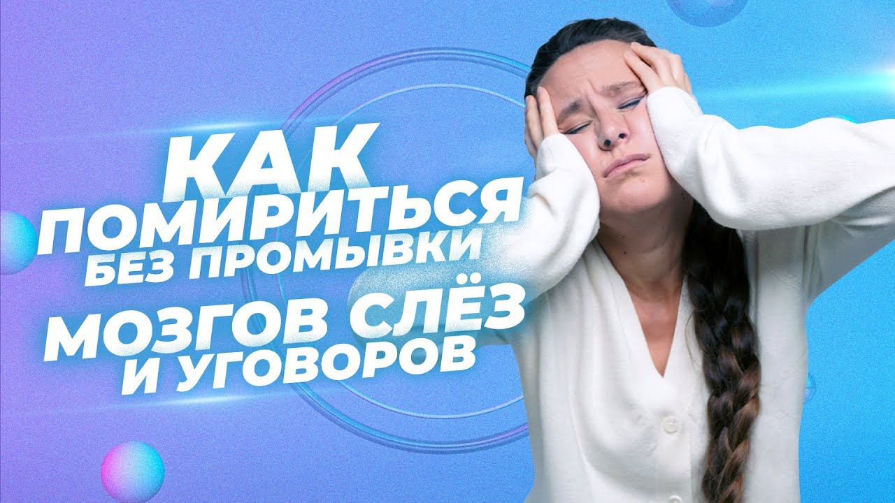 Как помириться и прекратить ссору без промывки мозгов, слез и уговоров. ПРОВЕРЕННАЯ техника смотреть онлайн