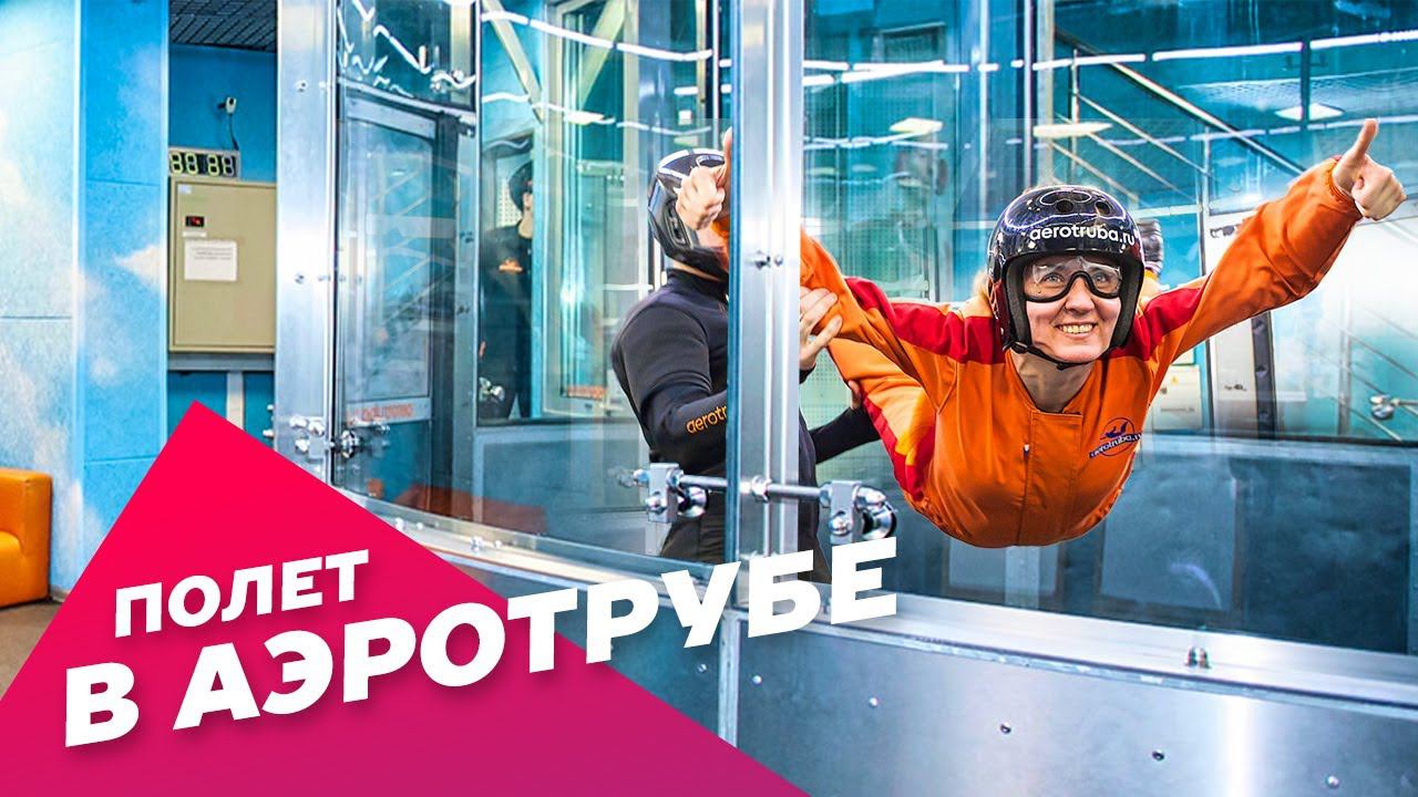 Полет в аэротрубе / аэродинамической трубе. Свободный полет 15 минут: Экстрим АХАА. смотреть онлайн