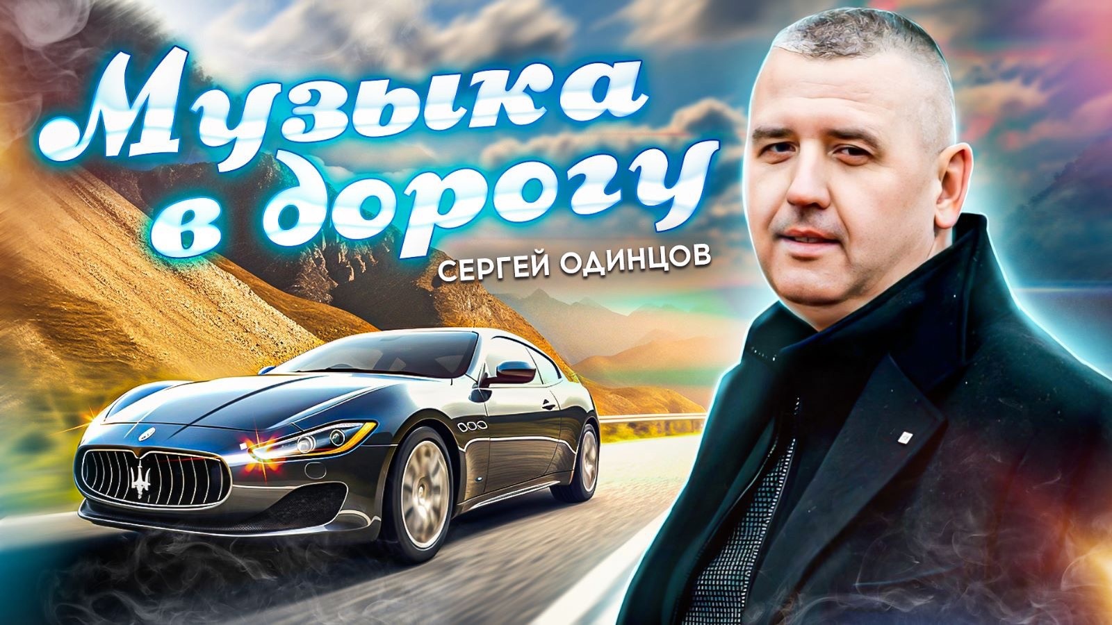 20 ХИТОВЫХ ПЕСЕН В МАШИНУ смотреть онлайн