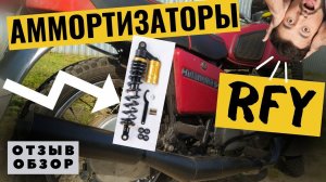 Задние амортизаторы RFY на ИЖ. ОТЗЫВ/ОБЗОР. Планета 5.