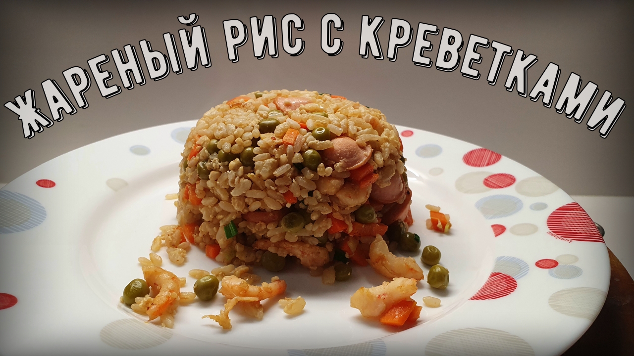 Жареный рис с креветками по китайски смотреть онлайн