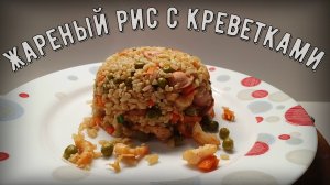 Жареный рис с креветками по китайски