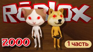 Побег от собаки и кота. 😱  ZOOO Roblox 1часть
