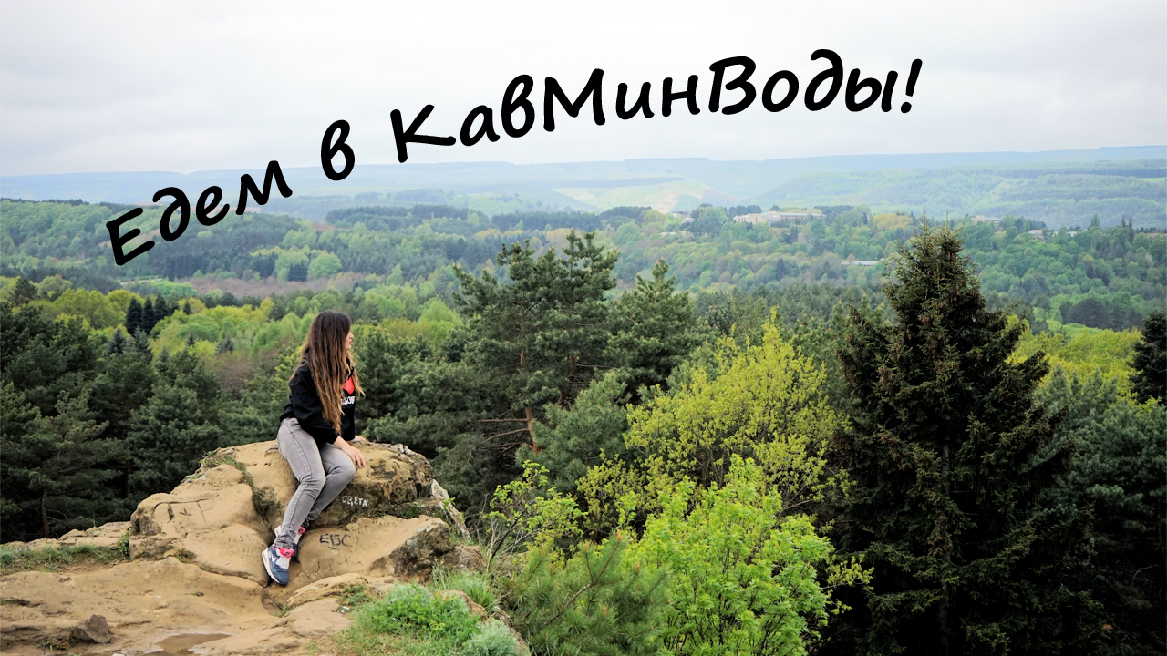 КАВМИНВОДЫ - Кисловодск, Ессентуки, Железноводск смотреть онлайн