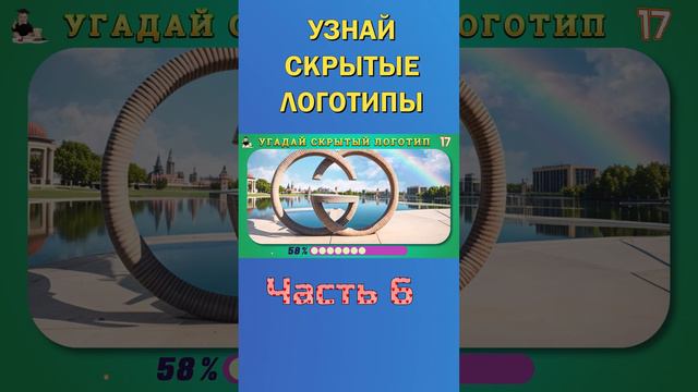 УЗНАЙ СКРЫТЫЕ ЛОГОТИПЫ 13-6 смотреть онлайн
