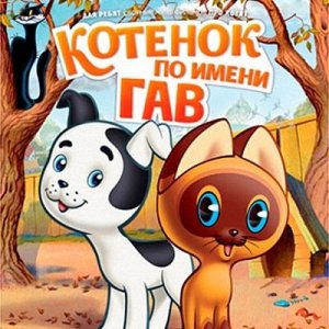 Аудиосказка котёнок по имени Гав . Скажи как тебя зовут.