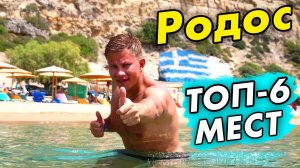 Греция: ТОП 6 мест на Родосе ⛱: ЧТО посмотреть на острове! Советы туристам по отдыху, лучшие места