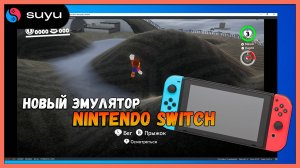 Suyu - актуальный эмулятор Nintendo Switch и где его скачать