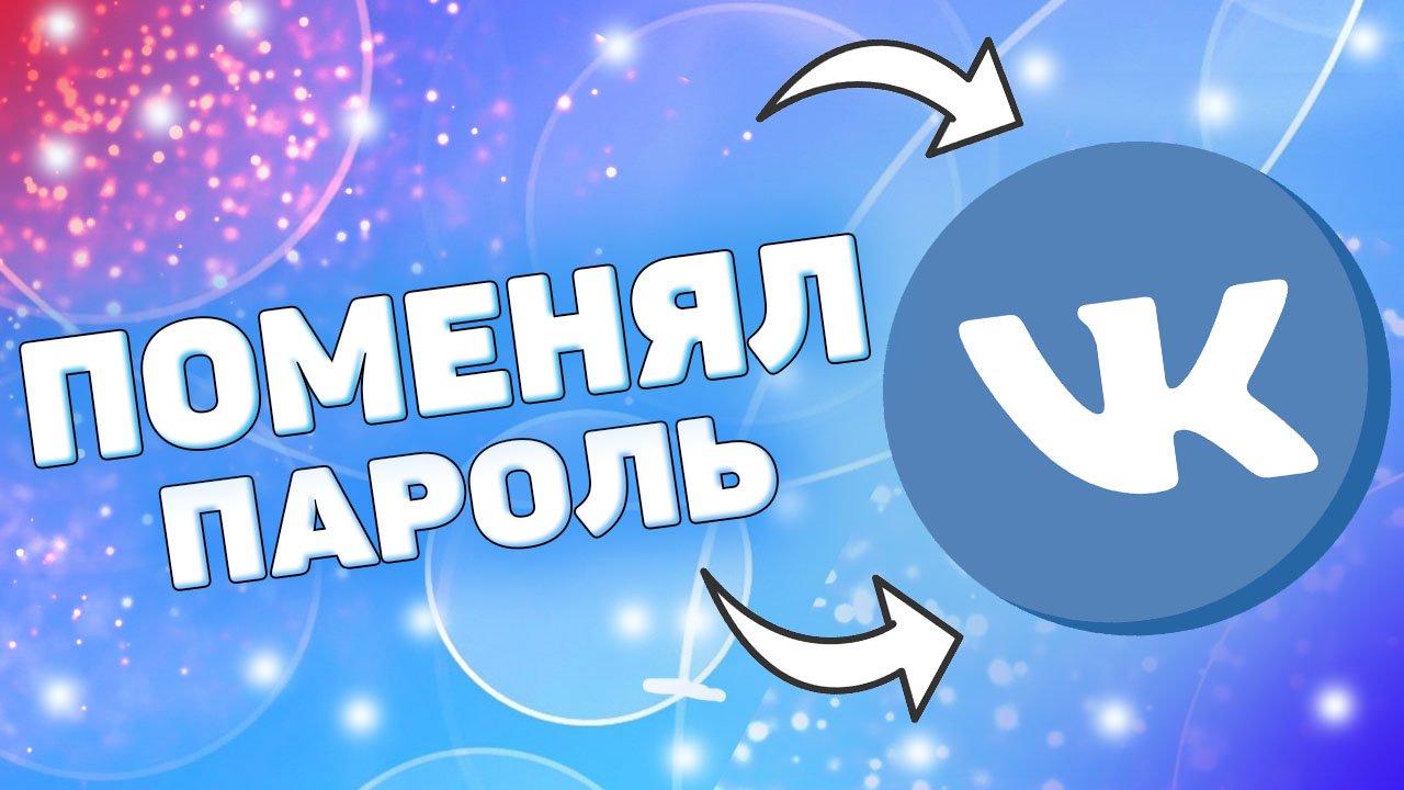 Как поменять пароль в вк ? Как изменить пароль вконтакте ? смотреть онлайн