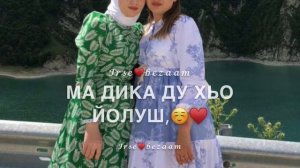 Песня для единственной сестры  на чеченском