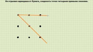 Ответ на задачу "Соединить девять точек четырьмя прямыми линиями, не отрывая карандаша от бумаги"