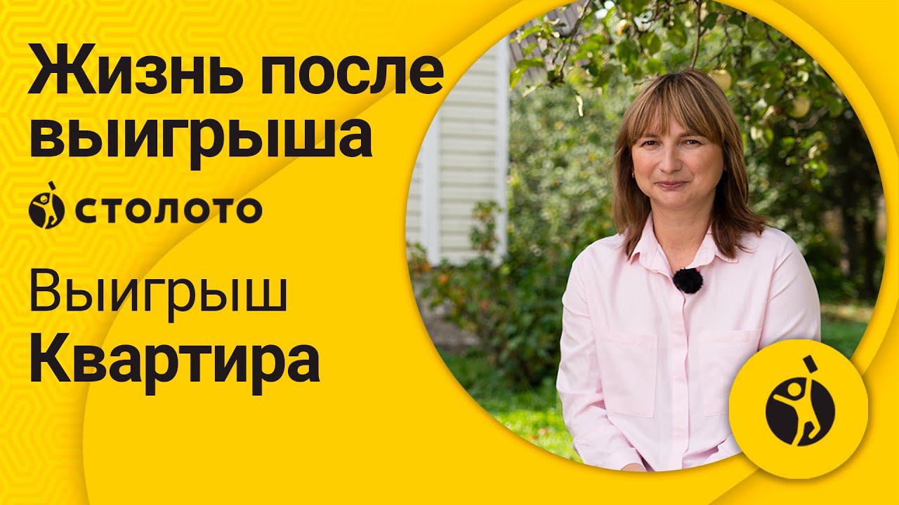 Наталья Янгильдина - Киржач | Победитель Жилищной лотереи | Выигрыш - квартира | Столото смотреть онлайн