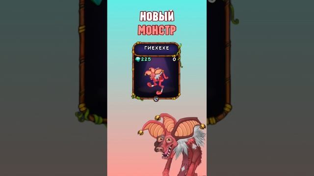 Как Вывести Гиехехе в My Singing Monsters | Мои Поющие Монстры смотреть онлайн