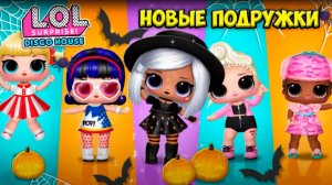 НОВЫЕ куколки Домик для кукол ЛОЛ и сюрпризы L.O.L. Surprise!